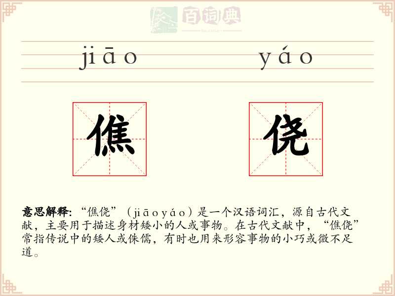 僬侥