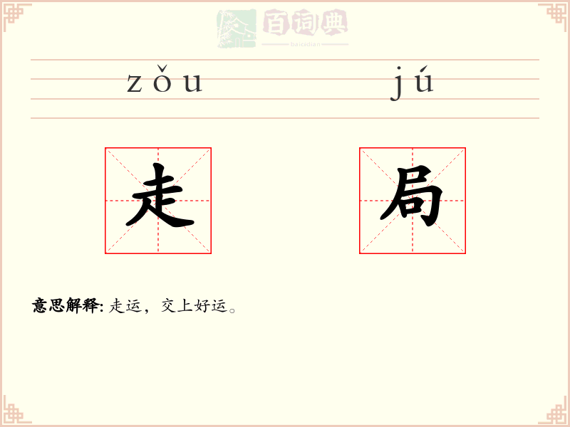 走局