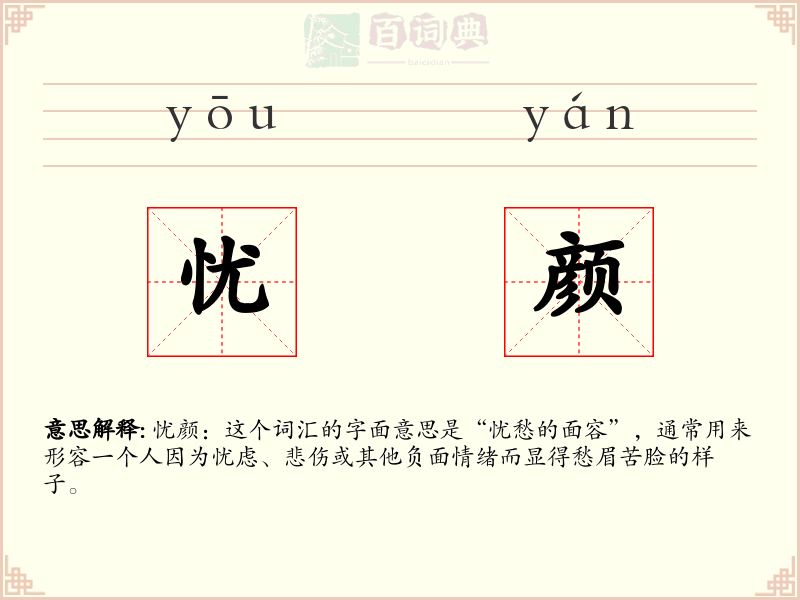 忧颜