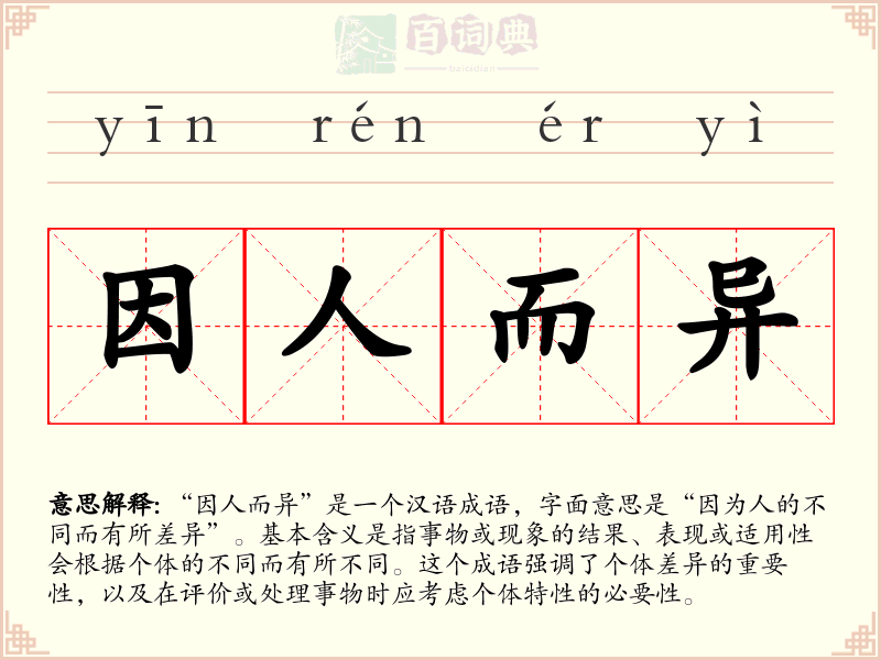 因人而异