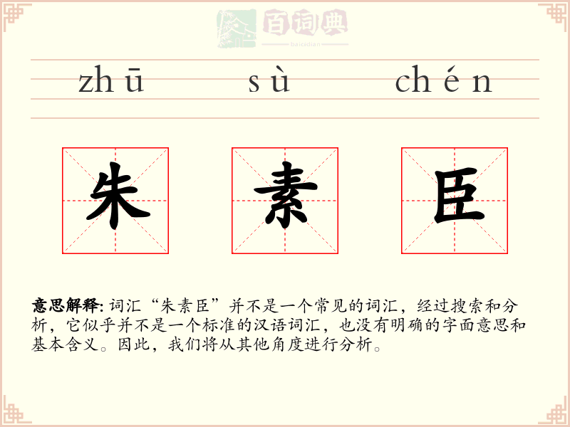 朱素臣