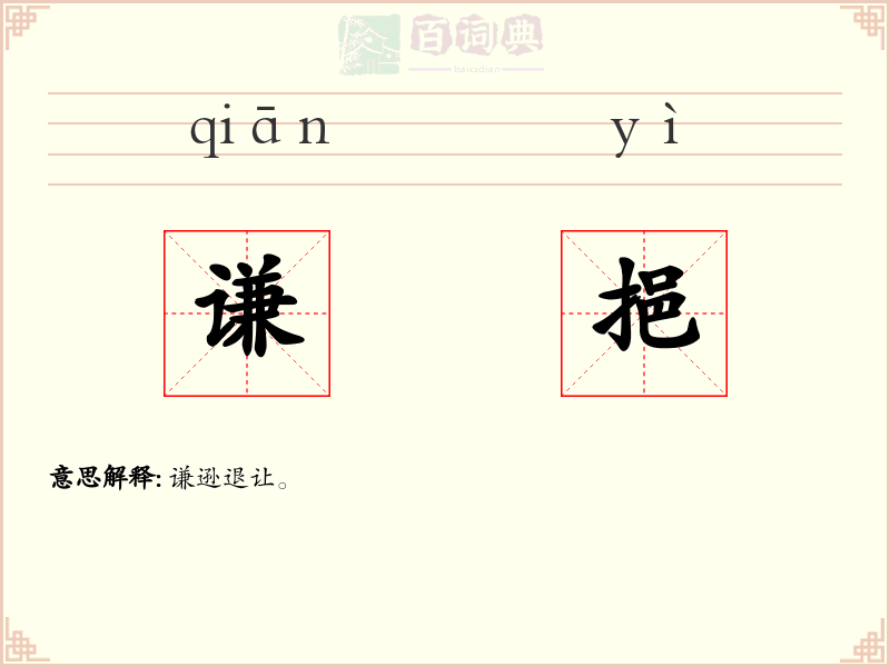 谦挹