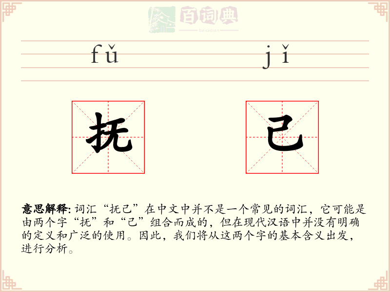 抚己