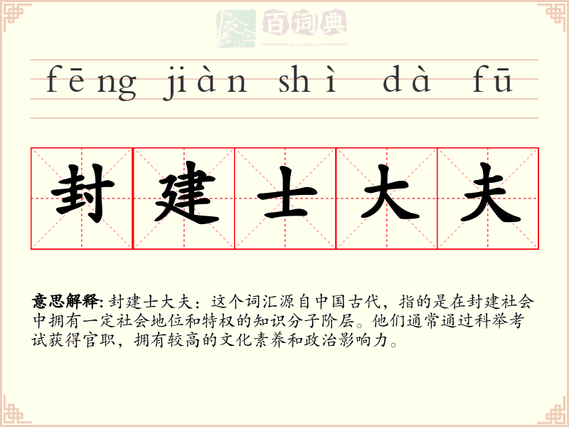 封建士大夫