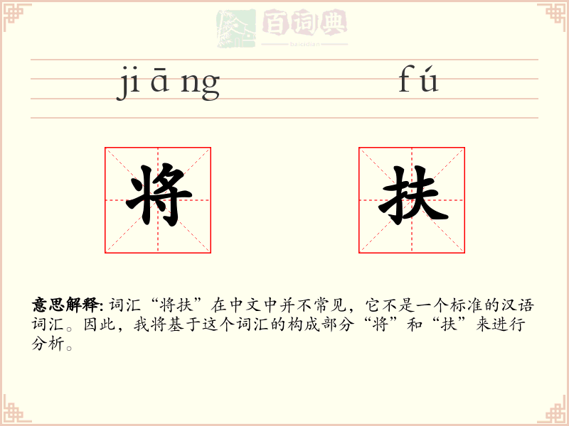 将扶