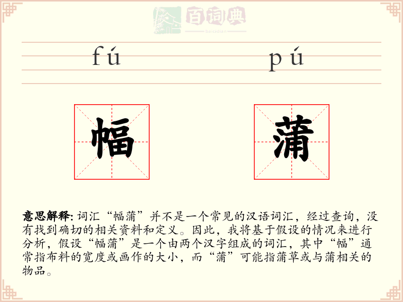 幅蒲