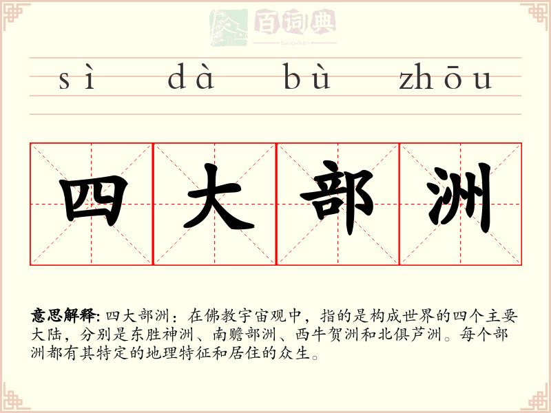 四大部洲