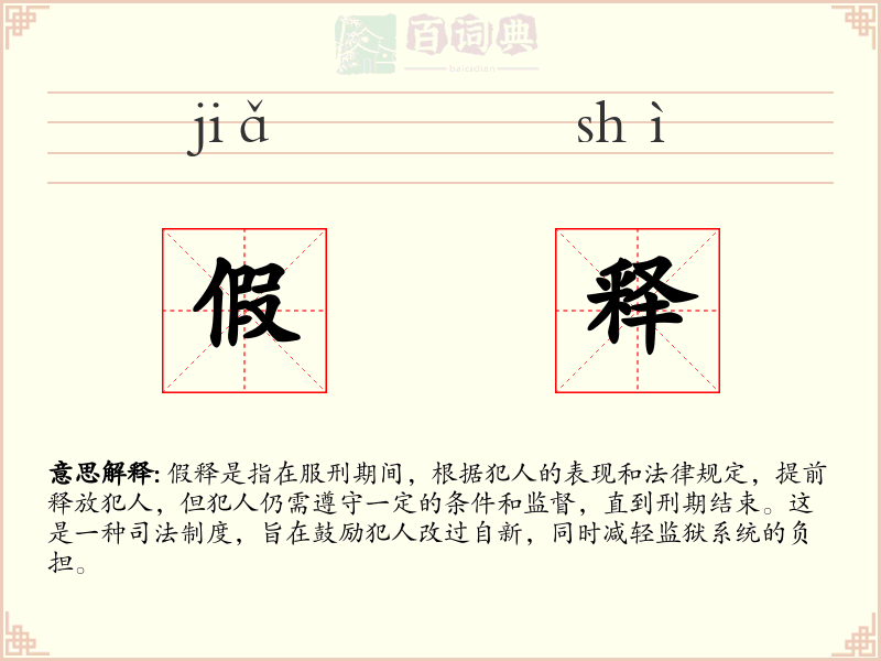 假释