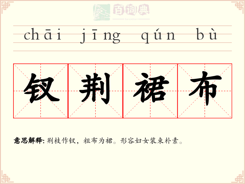 钗荆裙布