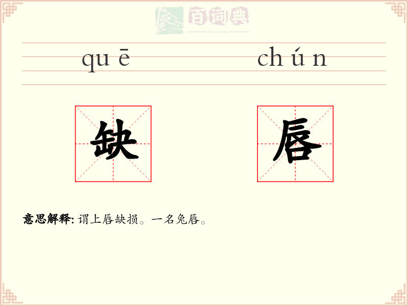 缺唇