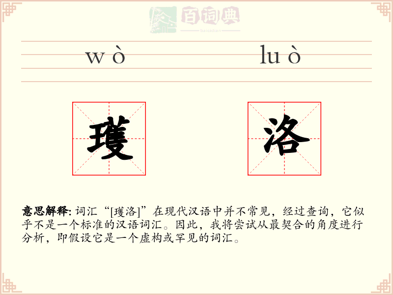瓁洛