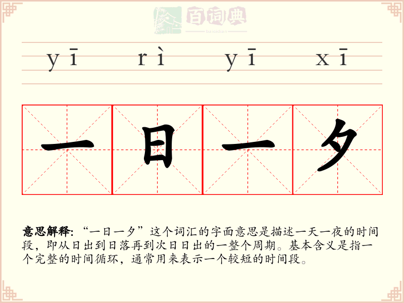 一日一夕