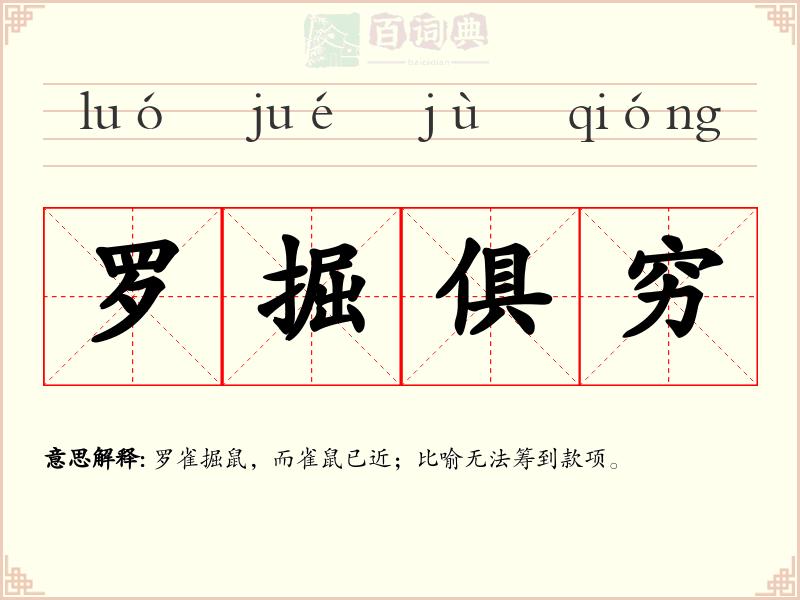 罗掘俱穷