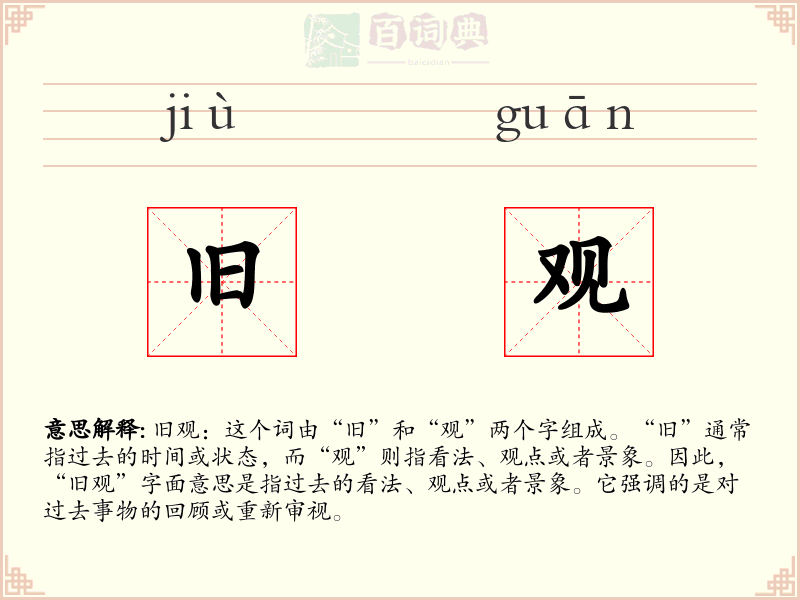 旧观