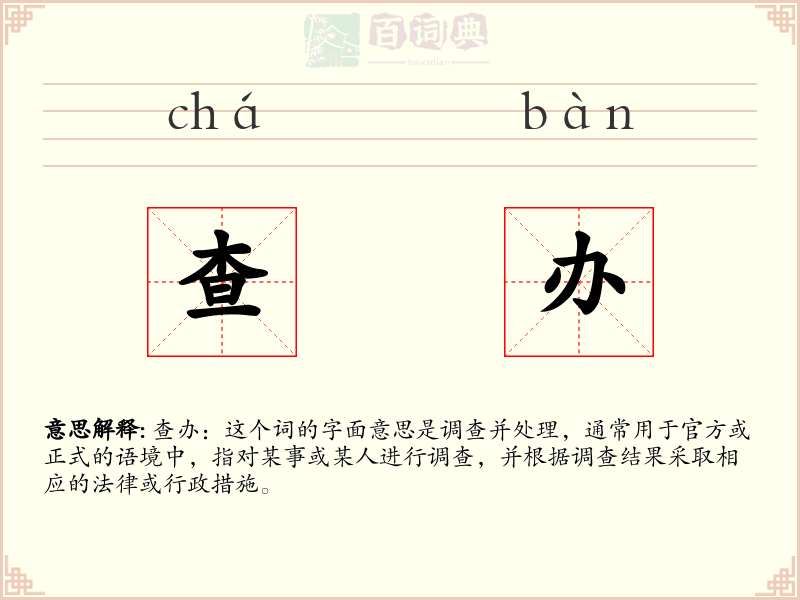 查办
