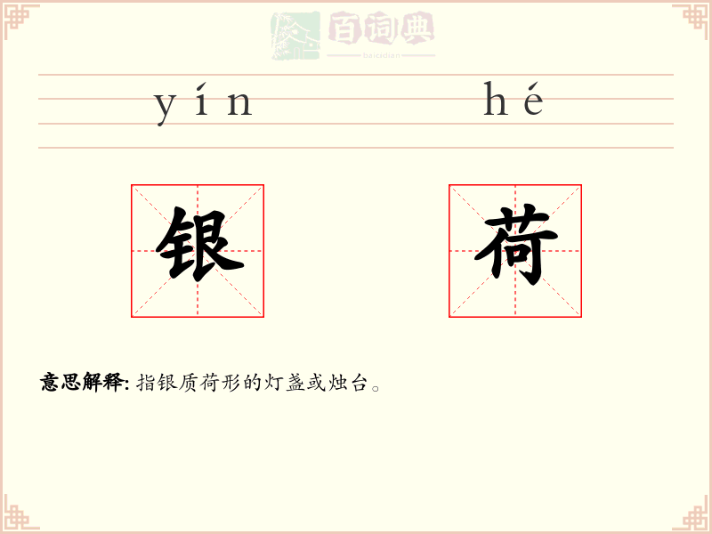 银荷