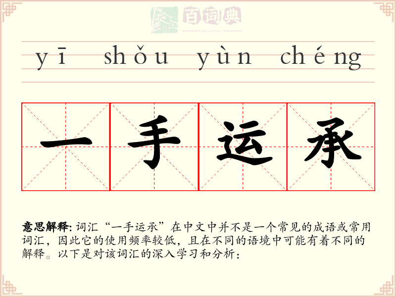 一手运承