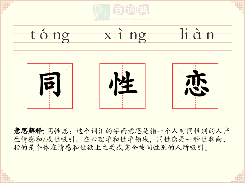 同性恋