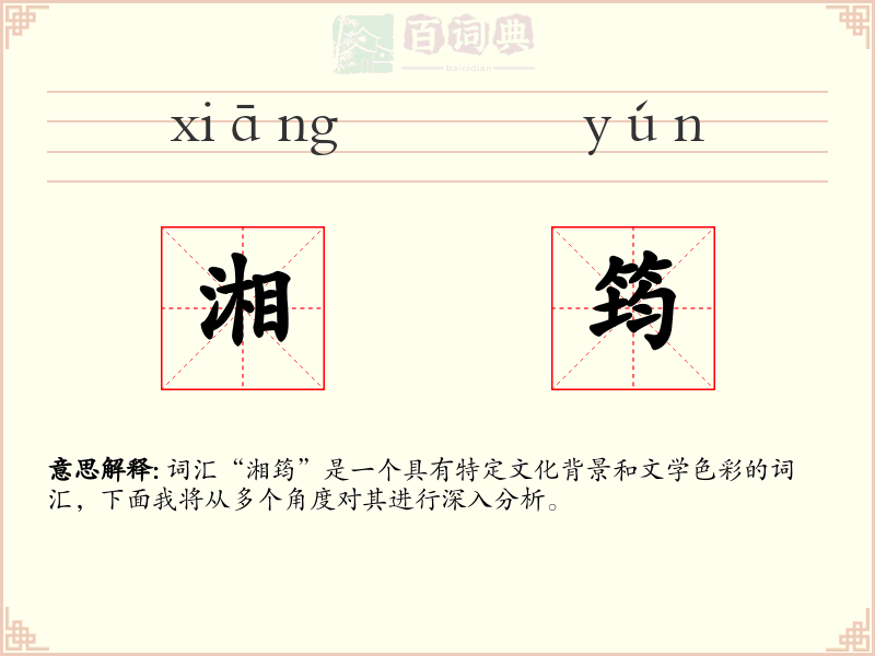 湘筠