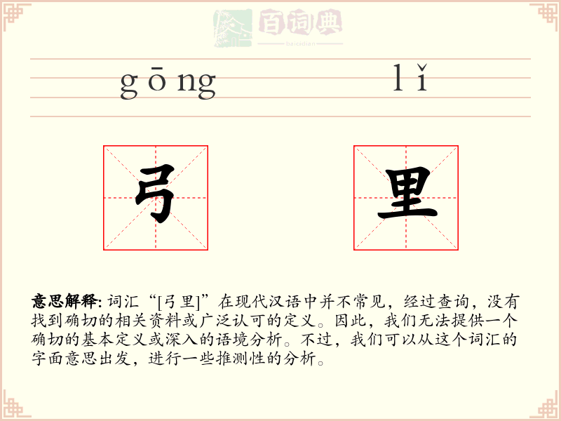 弓里