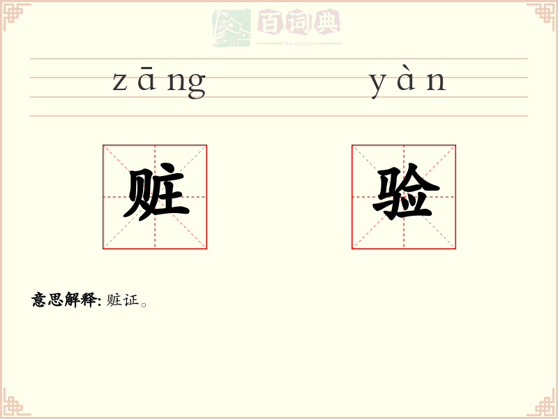 赃验