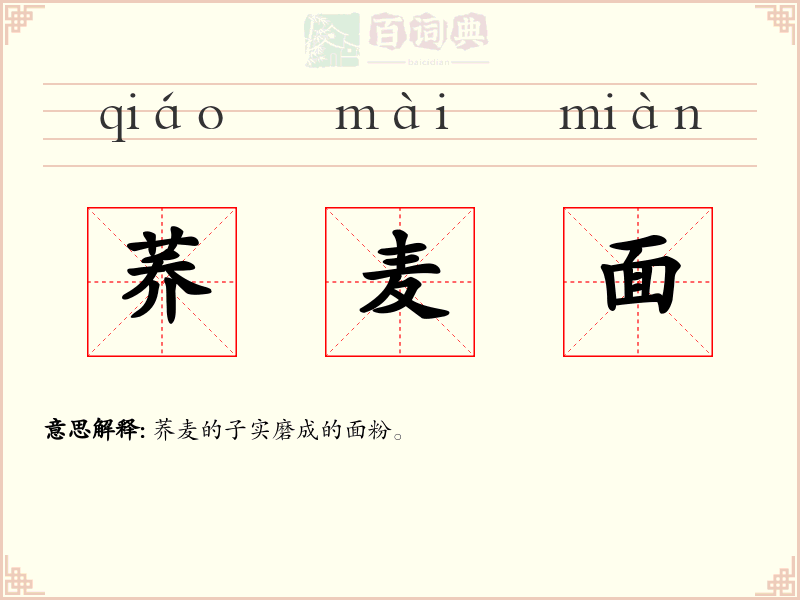 荞麦面
