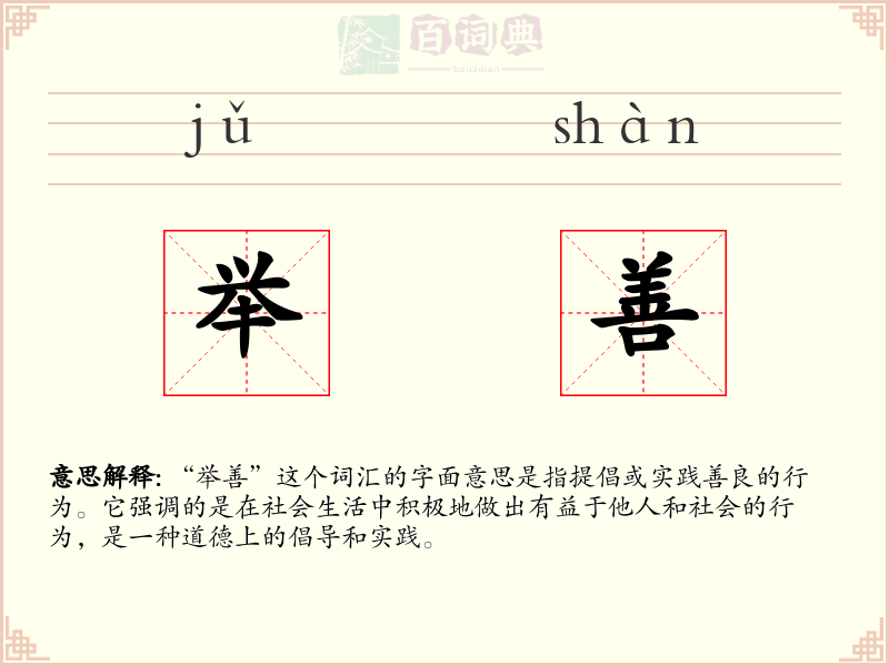 举善