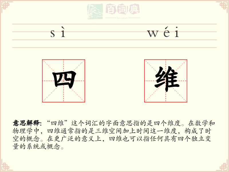 四维