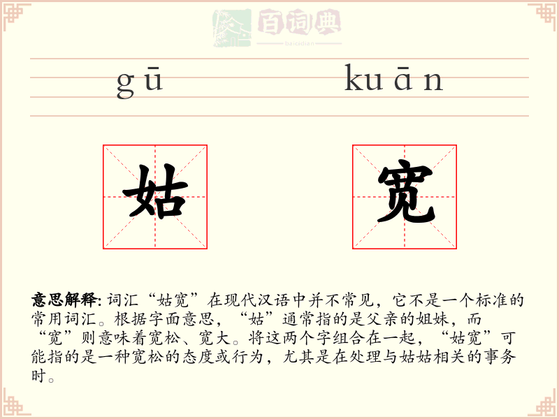姑宽
