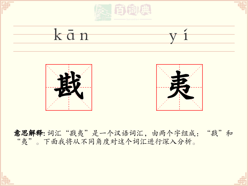 戡夷