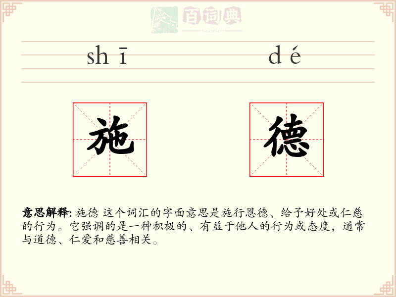 施德