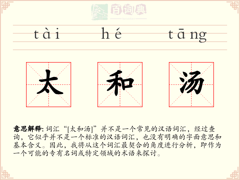 太和汤