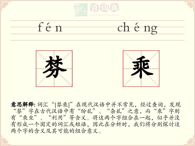 棼乘