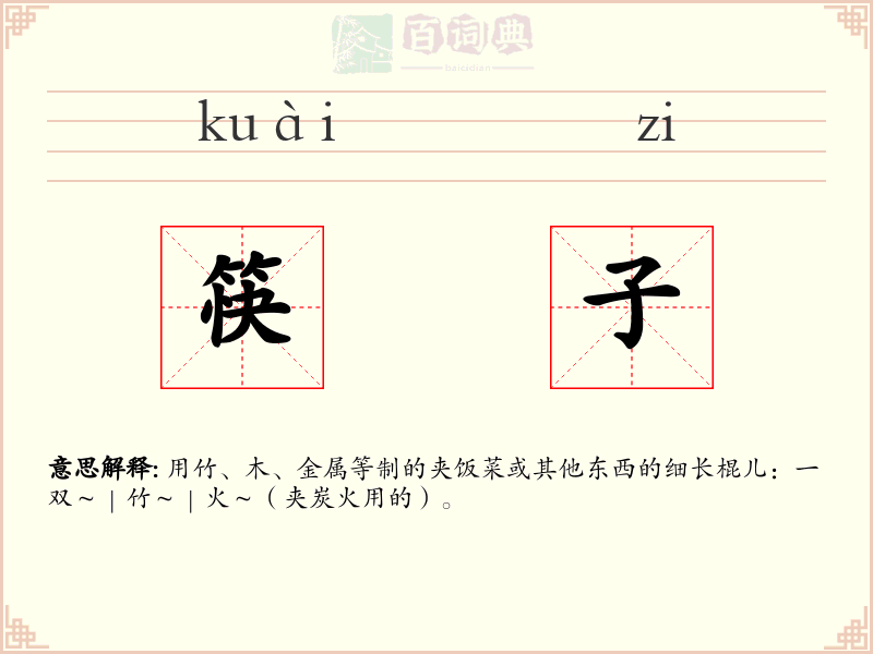 筷子
