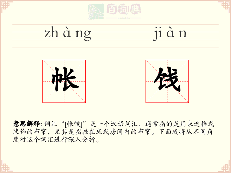 帐饯