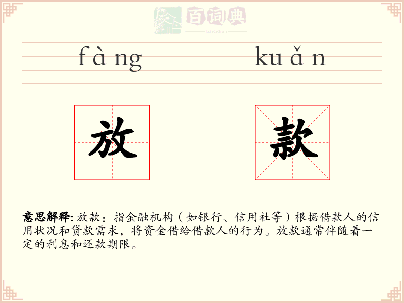 放款