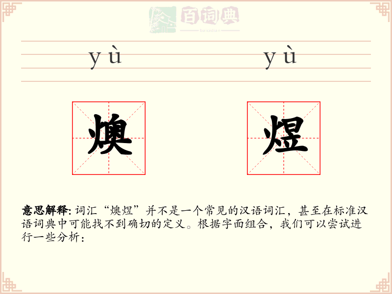 燠煜