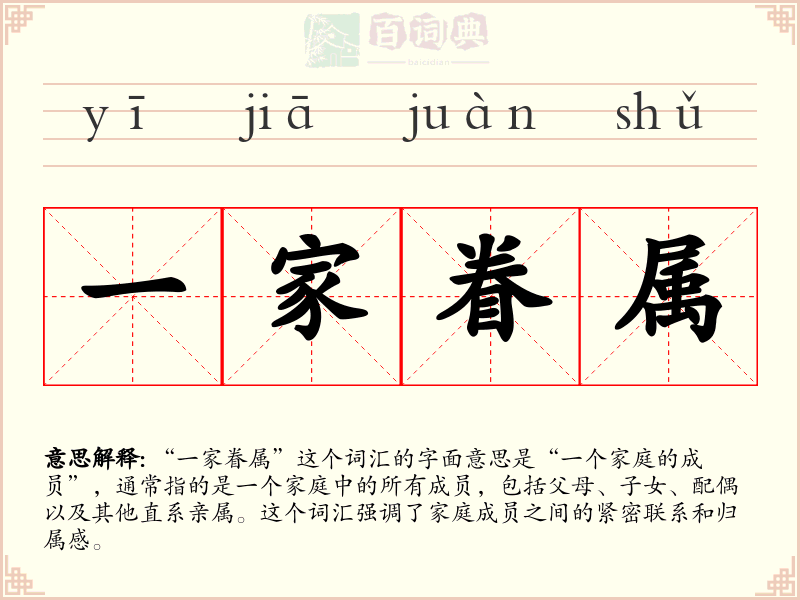 一家眷属