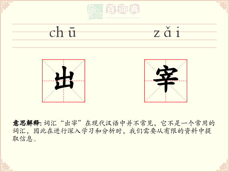 出宰