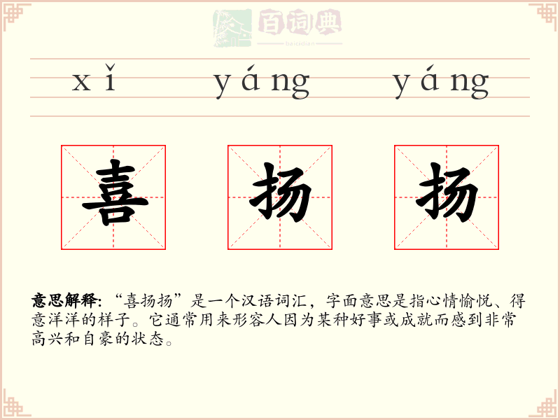喜扬扬
