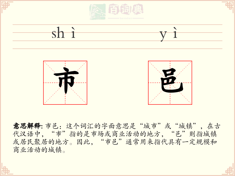 市邑