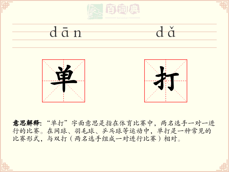 单打