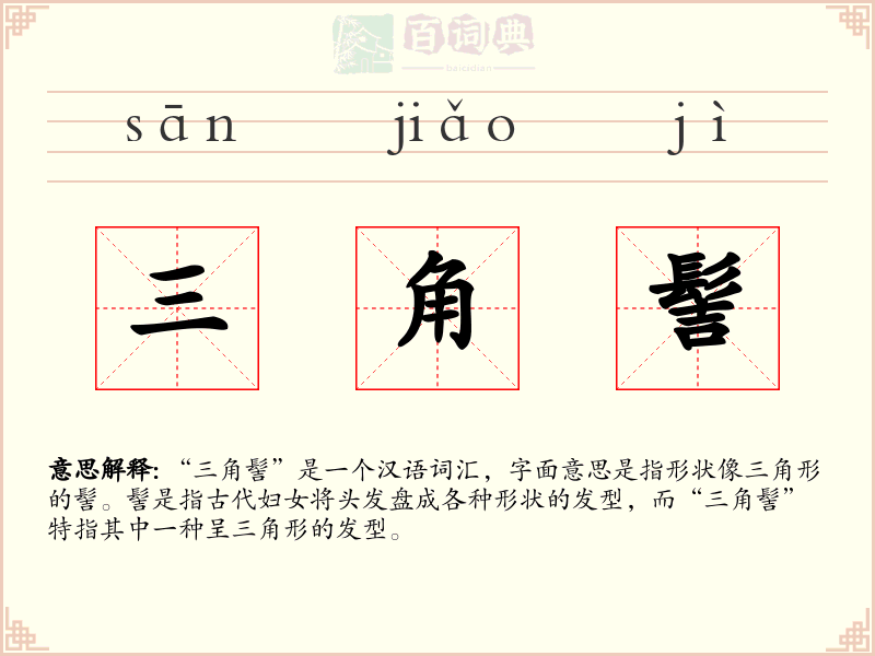 三角髻