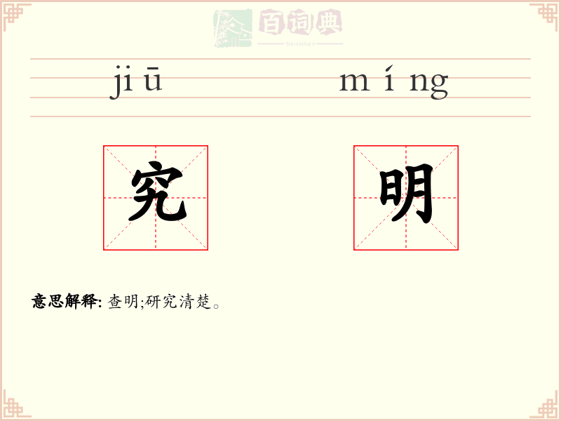 究明