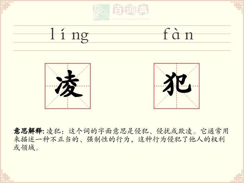 凌犯