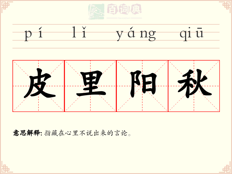皮里阳秋