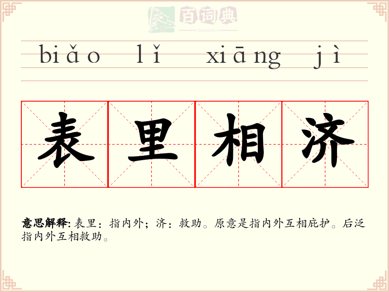 表里相济