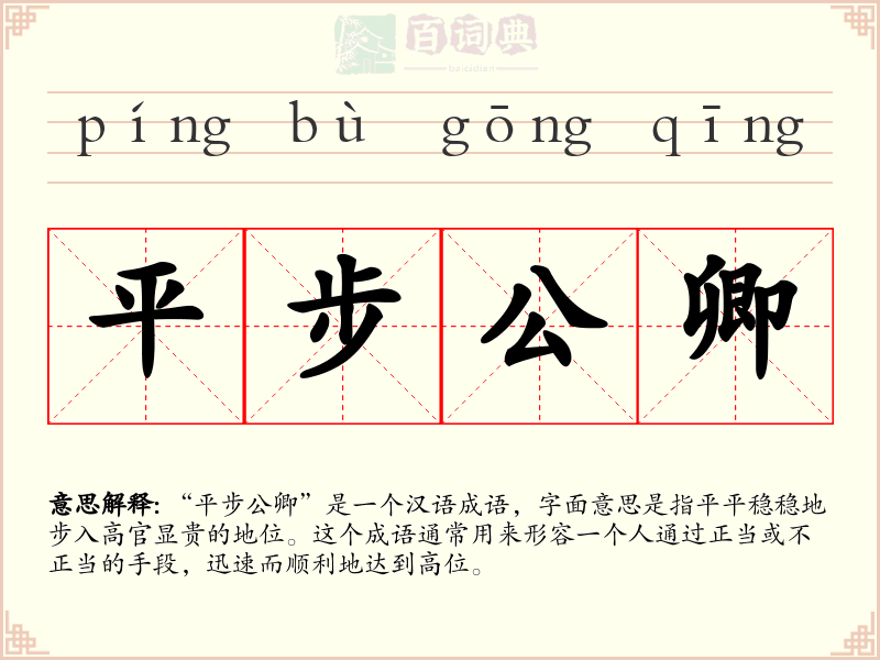 平步公卿