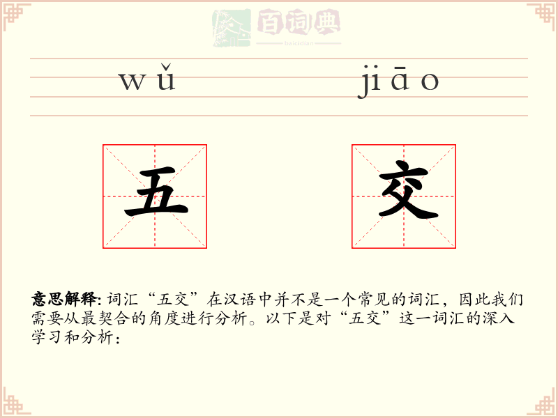 五交