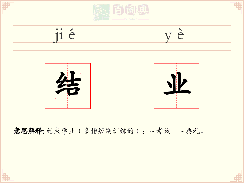结业